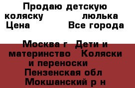 Продаю детскую коляску PegPerego люлька › Цена ­ 5 000 - Все города, Москва г. Дети и материнство » Коляски и переноски   . Пензенская обл.,Мокшанский р-н
